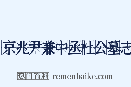 京兆尹兼中丞杜公墓志是什么意思的图片